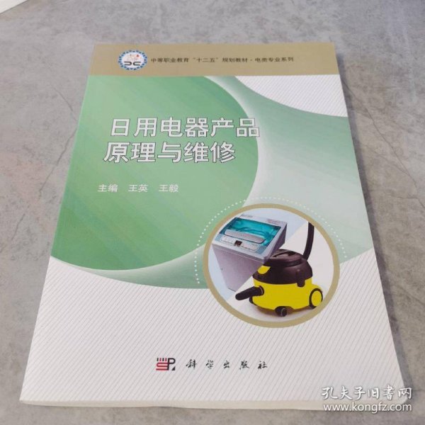 匠心与便利 王毅主编《日用电器修理》中的生活智慧