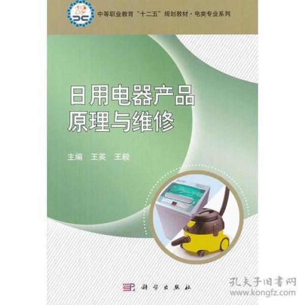 技艺传承与匠心精神 读《日用电器修理》有感