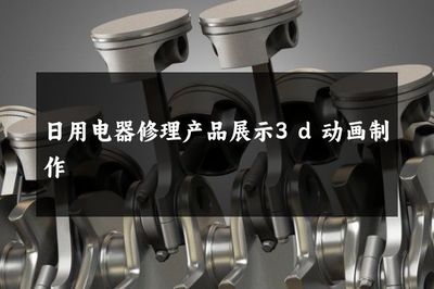 三维视界 重塑日用电器修理的产品展示艺术