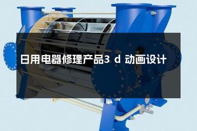 三维视界 日用电器修理的精湛艺术