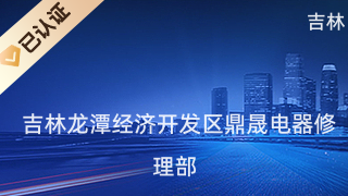 吉林龙潭经济开发区鼎晟电器修理部