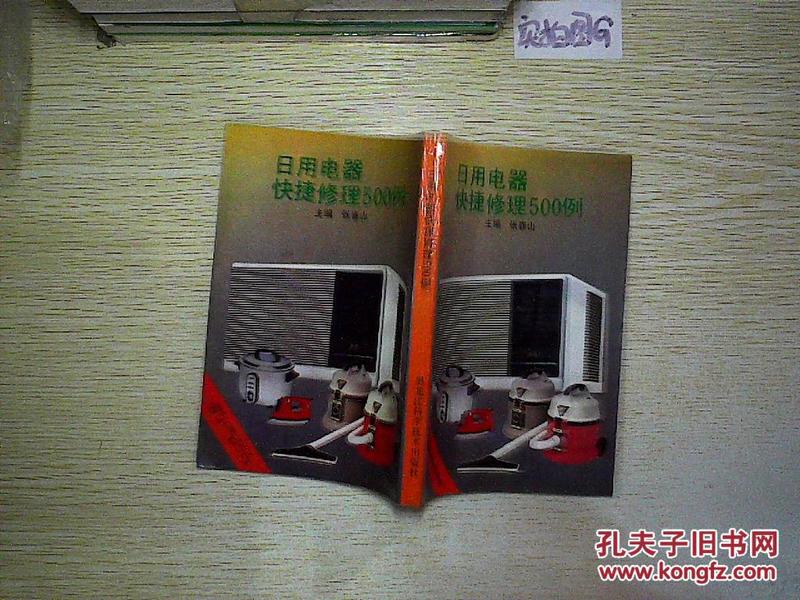 日用电器快捷修理500例