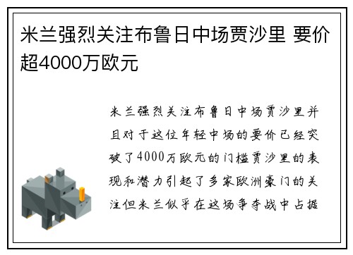 米兰强烈关注布鲁日中场贾沙里 要价超4000万欧元