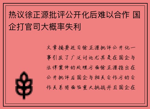 热议徐正源批评公开化后难以合作 国企打官司大概率失利