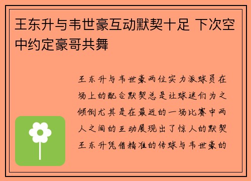 王东升与韦世豪互动默契十足 下次空中约定豪哥共舞
