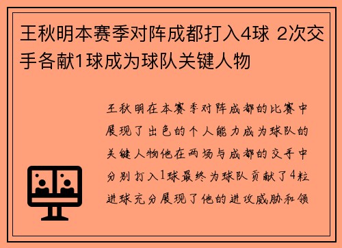 王秋明本赛季对阵成都打入4球 2次交手各献1球成为球队关键人物