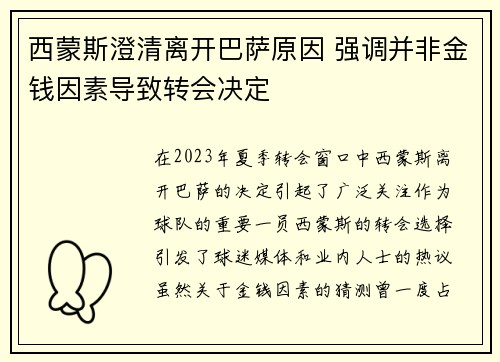西蒙斯澄清离开巴萨原因 强调并非金钱因素导致转会决定