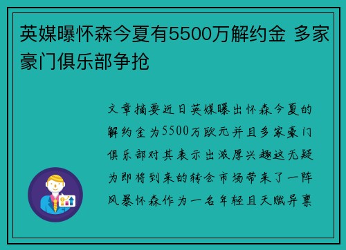 英媒曝怀森今夏有5500万解约金 多家豪门俱乐部争抢