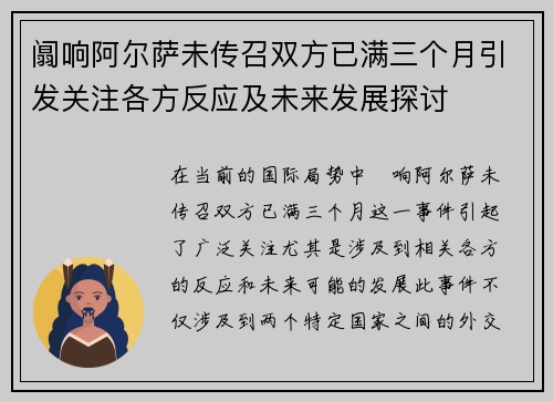 阘响阿尔萨未传召双方已满三个月引发关注各方反应及未来发展探讨