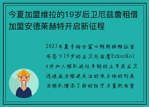 今夏加盟维拉的19岁后卫厄兹詹租借加盟安德莱赫特开启新征程