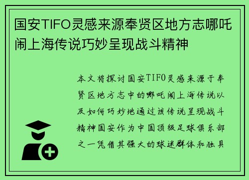 国安TIFO灵感来源奉贤区地方志哪吒闹上海传说巧妙呈现战斗精神