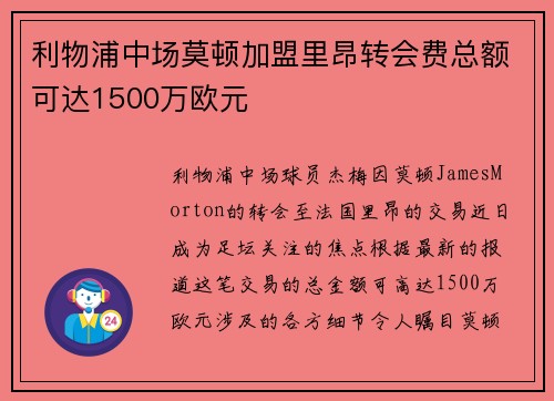 利物浦中场莫顿加盟里昂转会费总额可达1500万欧元