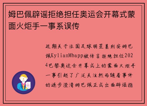 姆巴佩辟谣拒绝担任奥运会开幕式蒙面火炬手一事系误传
