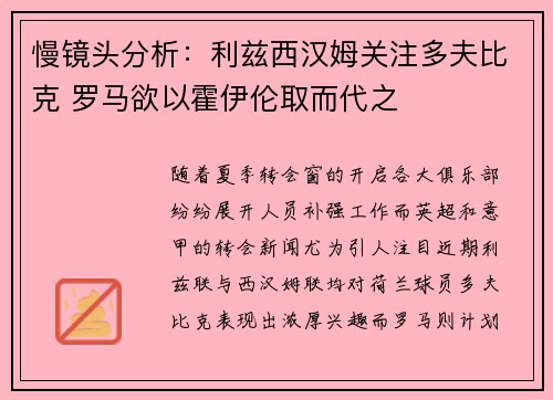 慢镜头分析：利兹西汉姆关注多夫比克 罗马欲以霍伊伦取而代之