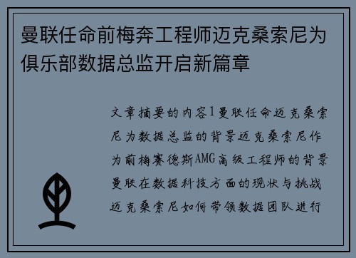 曼联任命前梅奔工程师迈克桑索尼为俱乐部数据总监开启新篇章