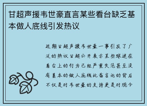 甘超声援韦世豪直言某些看台缺乏基本做人底线引发热议