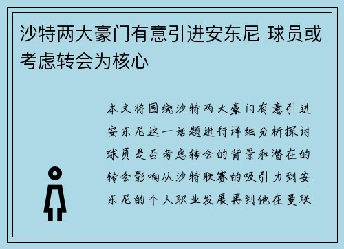 沙特两大豪门有意引进安东尼 球员或考虑转会为核心