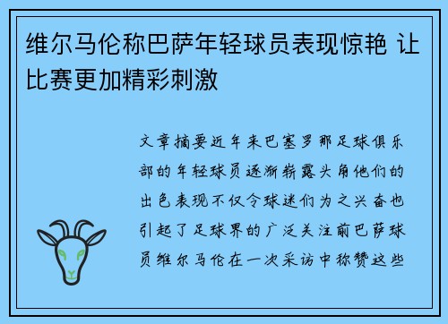 维尔马伦称巴萨年轻球员表现惊艳 让比赛更加精彩刺激