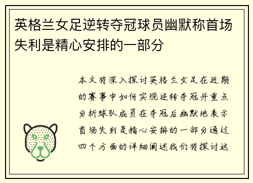 英格兰女足逆转夺冠球员幽默称首场失利是精心安排的一部分