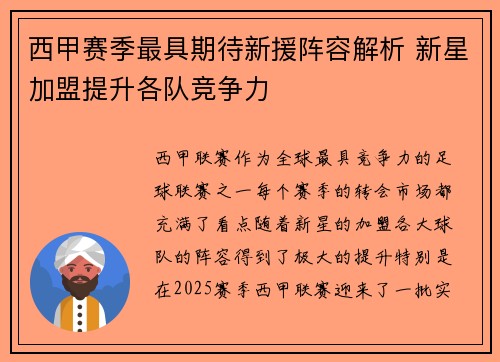 西甲赛季最具期待新援阵容解析 新星加盟提升各队竞争力
