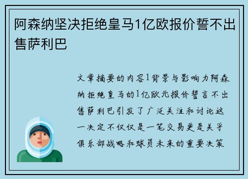 阿森纳坚决拒绝皇马1亿欧报价誓不出售萨利巴