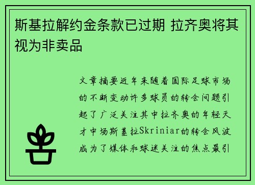 斯基拉解约金条款已过期 拉齐奥将其视为非卖品