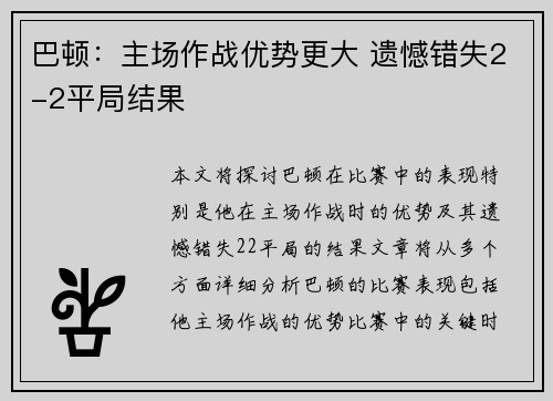巴顿：主场作战优势更大 遗憾错失2-2平局结果