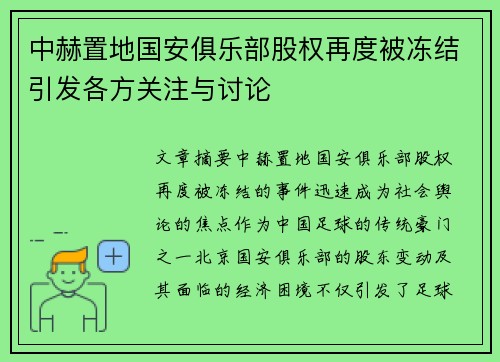 中赫置地国安俱乐部股权再度被冻结引发各方关注与讨论