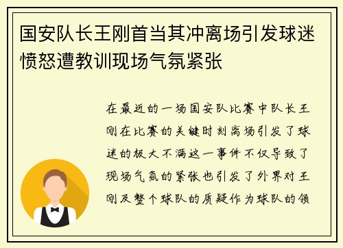 国安队长王刚首当其冲离场引发球迷愤怒遭教训现场气氛紧张