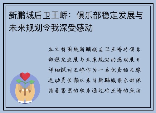 新鹏城后卫王峤：俱乐部稳定发展与未来规划令我深受感动