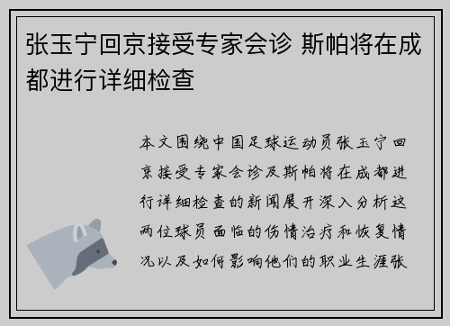 张玉宁回京接受专家会诊 斯帕将在成都进行详细检查