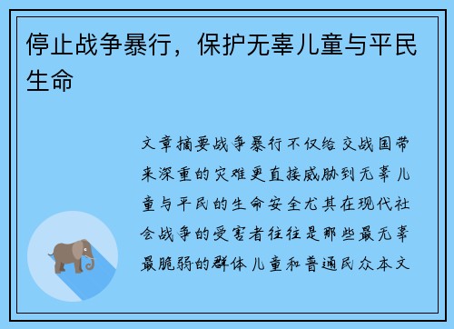 停止战争暴行，保护无辜儿童与平民生命