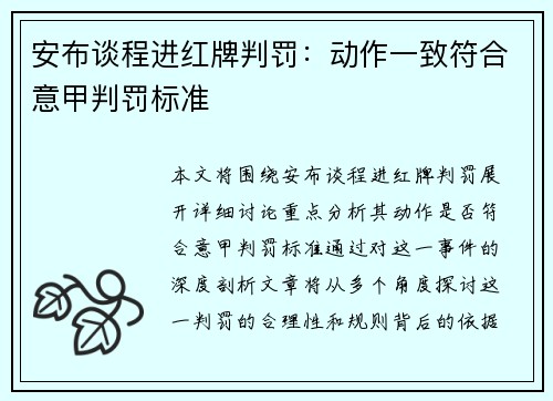 安布谈程进红牌判罚：动作一致符合意甲判罚标准