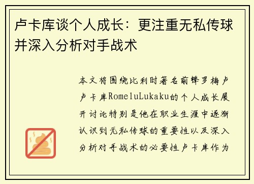 卢卡库谈个人成长：更注重无私传球并深入分析对手战术