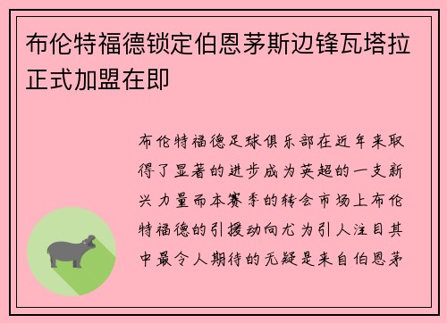 布伦特福德锁定伯恩茅斯边锋瓦塔拉正式加盟在即