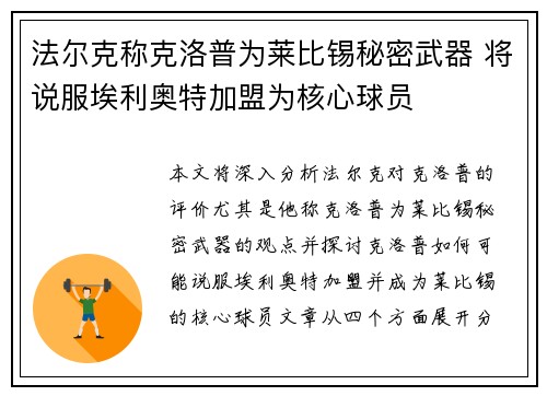 法尔克称克洛普为莱比锡秘密武器 将说服埃利奥特加盟为核心球员
