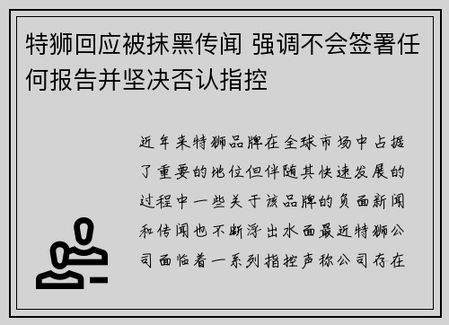 特狮回应被抹黑传闻 强调不会签署任何报告并坚决否认指控