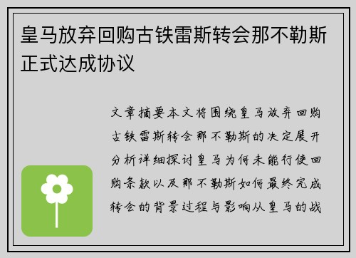 皇马放弃回购古铁雷斯转会那不勒斯正式达成协议