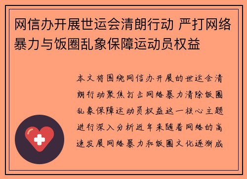 网信办开展世运会清朗行动 严打网络暴力与饭圈乱象保障运动员权益