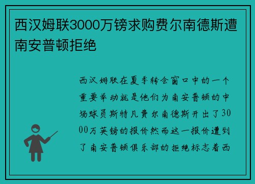 西汉姆联3000万镑求购费尔南德斯遭南安普顿拒绝