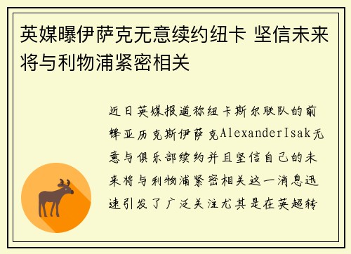 英媒曝伊萨克无意续约纽卡 坚信未来将与利物浦紧密相关