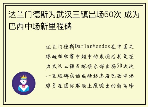 达兰门德斯为武汉三镇出场50次 成为巴西中场新里程碑