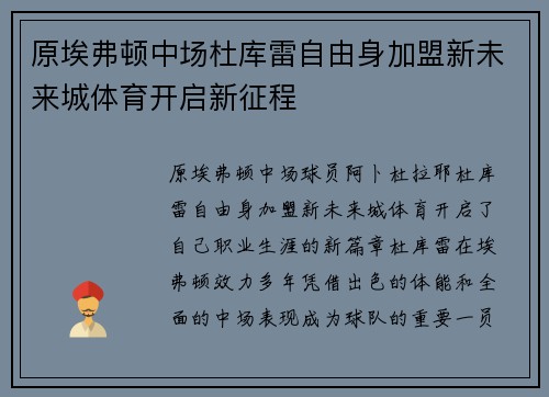 原埃弗顿中场杜库雷自由身加盟新未来城体育开启新征程