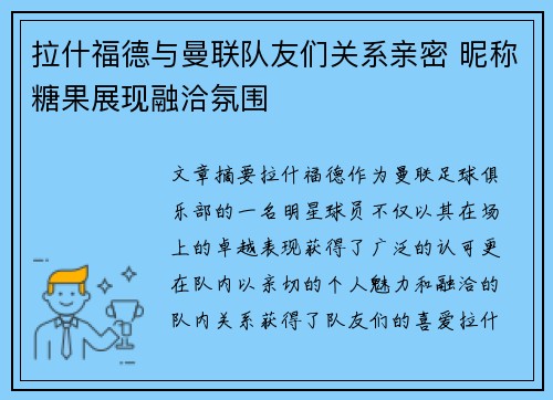 拉什福德与曼联队友们关系亲密 昵称糖果展现融洽氛围