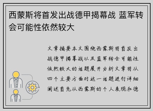 西蒙斯将首发出战德甲揭幕战 蓝军转会可能性依然较大