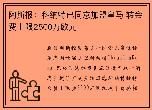 阿斯报：科纳特已同意加盟皇马 转会费上限2500万欧元