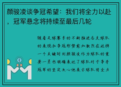 颜骏凌谈争冠希望：我们将全力以赴，冠军悬念将持续至最后几轮