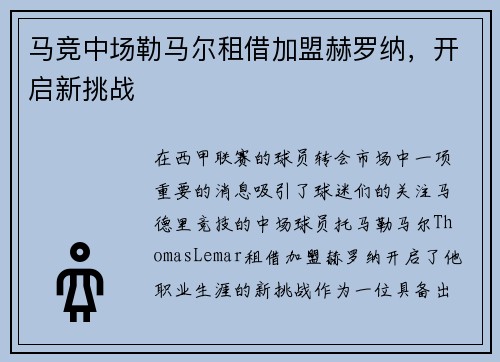 马竞中场勒马尔租借加盟赫罗纳，开启新挑战