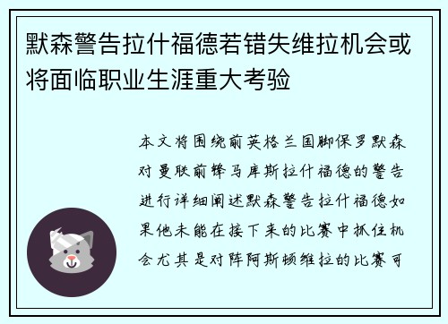 默森警告拉什福德若错失维拉机会或将面临职业生涯重大考验