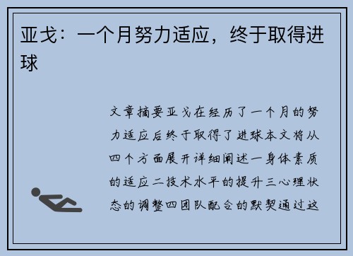 亚戈：一个月努力适应，终于取得进球